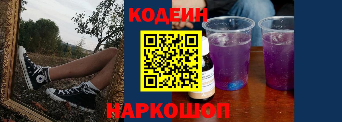 Михайловка  Кодеиновый сироп Lean Purple Drank  Codein напиток Lean (лин)  Вход с VPN 